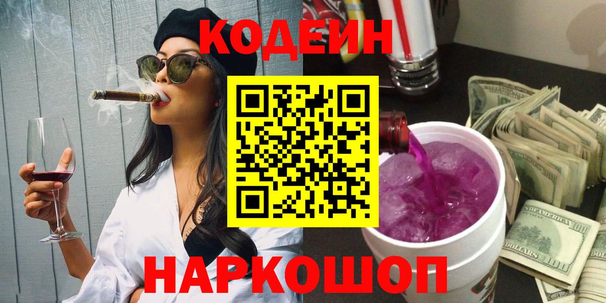 Кодеин Purple Drank Глазов